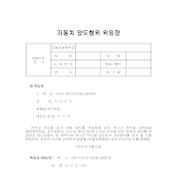 위임장 (자동차양도행위) 위임장 (자동차양도행위)